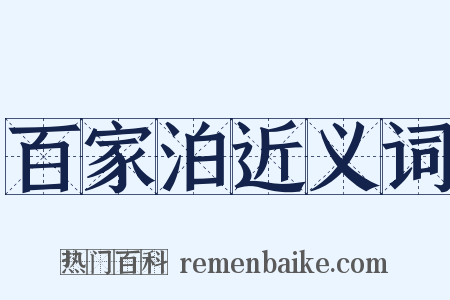 百家泊近义词是什么意思的图片